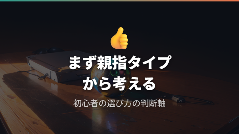 初心者が選ぶときの判断基準は親指タイプから考える