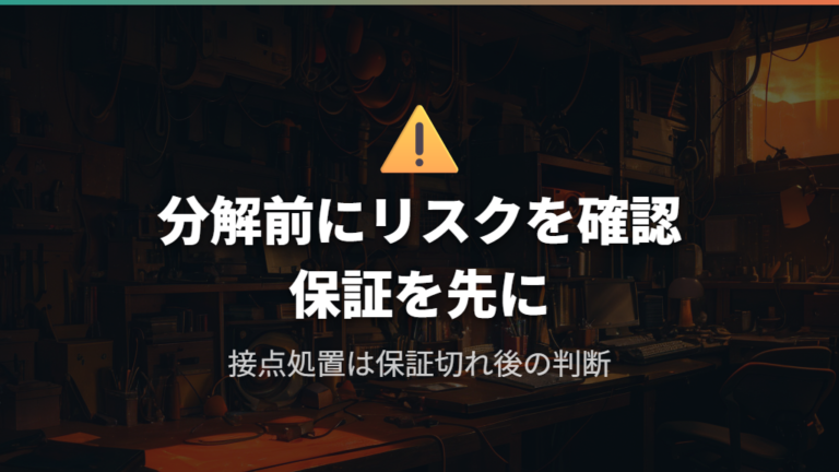 掃除で改善する可能性を試す前に分解リスクを確認する