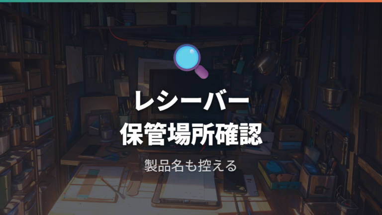 レシーバー紛失時の対応は保管場所と公式サポートを確認する
