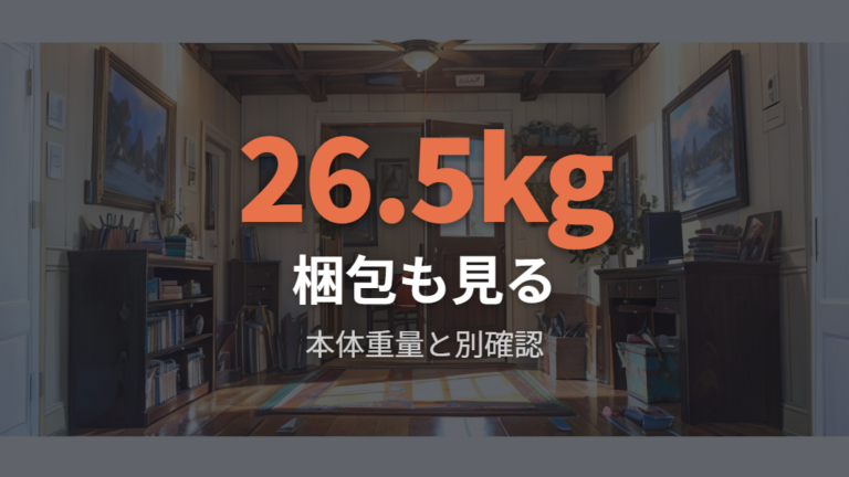 組み立てや移動のしやすさは梱包重量で変わる