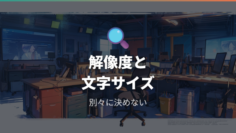 解像度と文字サイズの見やすさはサイズとのバランスで決める