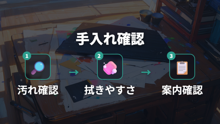 汚れやすさと手入れの違いを確認する