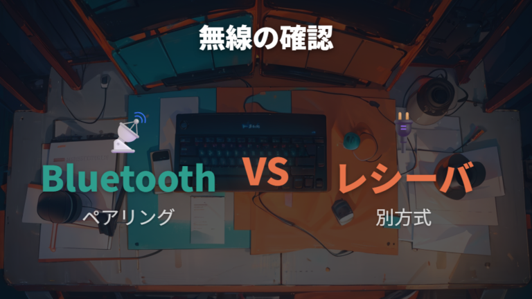 USBとBluetoothの違いでレシーバー互換性も確認する