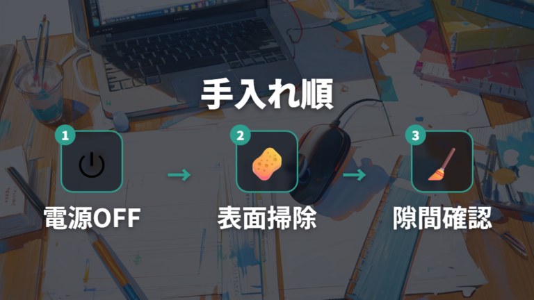 寿命を延ばす手入れ方法は電源オフから隙間掃除まで順番に行う