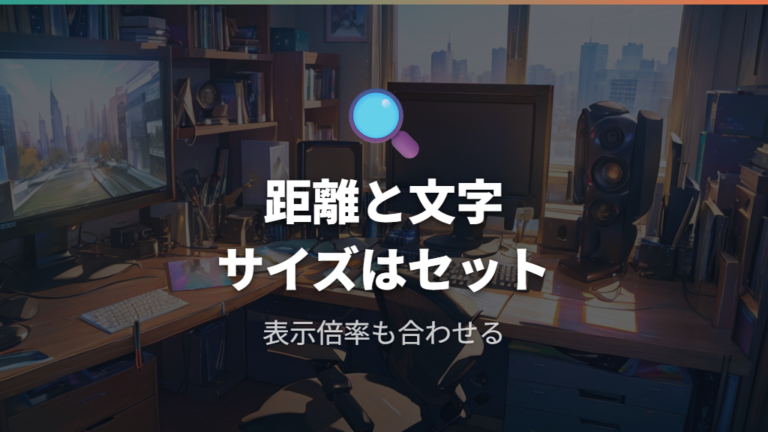 サイズ別の見やすい距離は解像度と文字サイズも合わせる