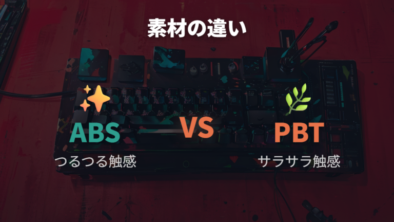 PBTとABSの素材の違いは触感と耐久性で考える