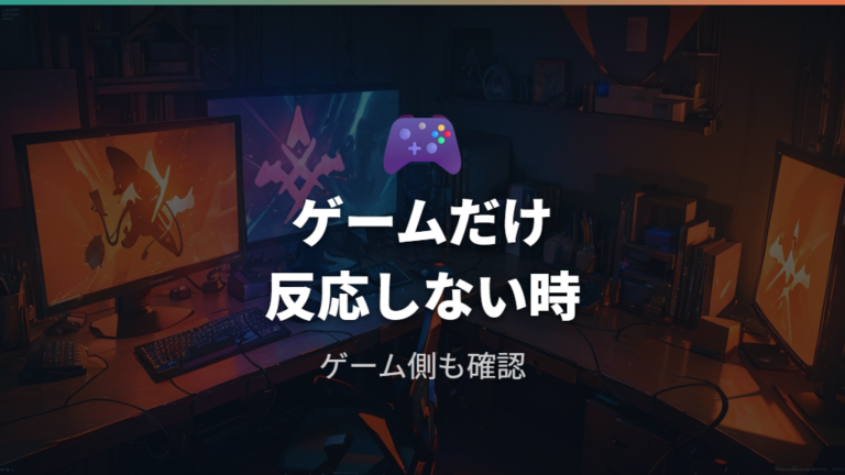ゲームで割り当てが反応しない時の注意点