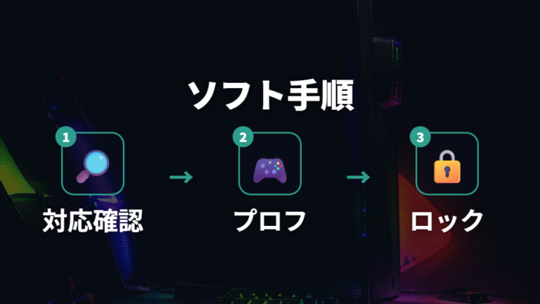 専用ソフトで発光設定を直す手順をロジクール例で見る