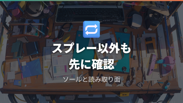 スプレー以外の改善策はソール交換や読み取り面の見直し