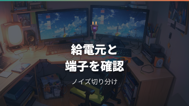 USB給電と接続端子の確認はノイズ対策にもつながる