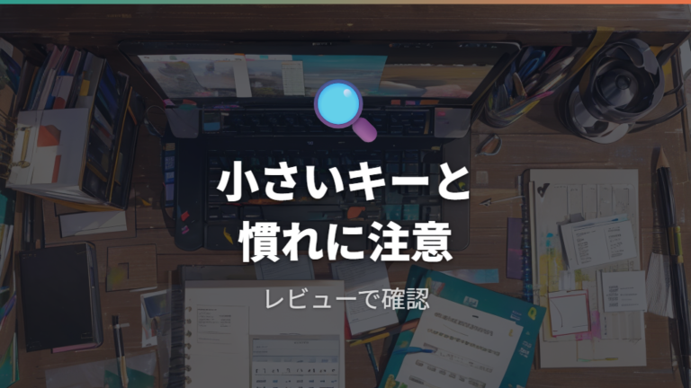 レビューでも見かける後悔ポイントは小さいキーと慣れにある
