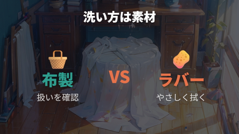 布製とラバー製の洗い方の違いはどう見る？