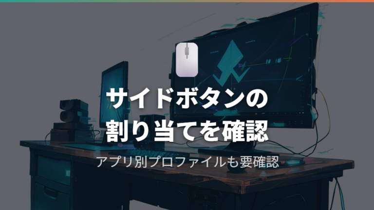 進む・戻るボタンの割り当て直しとカスタマイズ