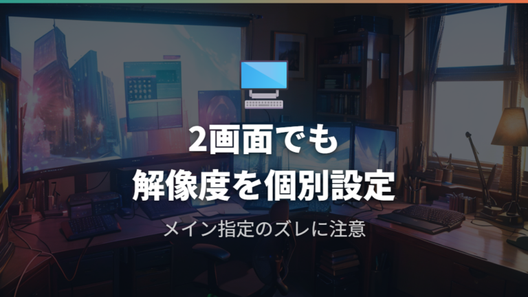 2画面構成時の解像度不一致とマルチディスプレイ設定