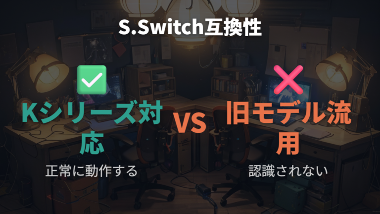 S.SwitchのKシリーズ互換性と旧モデル流用リスク