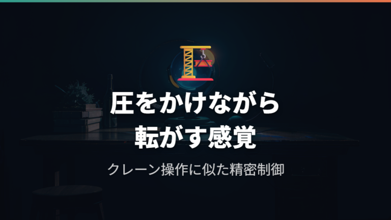 トラッククレーン操作とのアナロジーから学ぶ精密制御