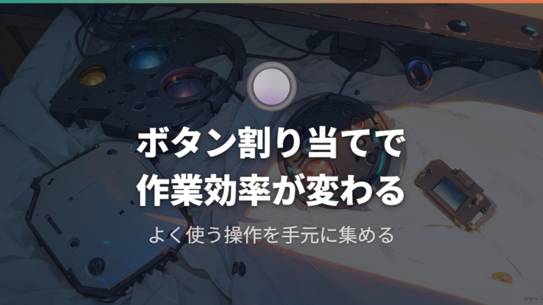 操作性と作業効率の違いはボタン割り当ても見る