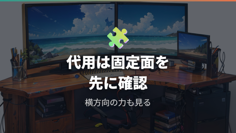 机上台や横付けで代用してもいい？