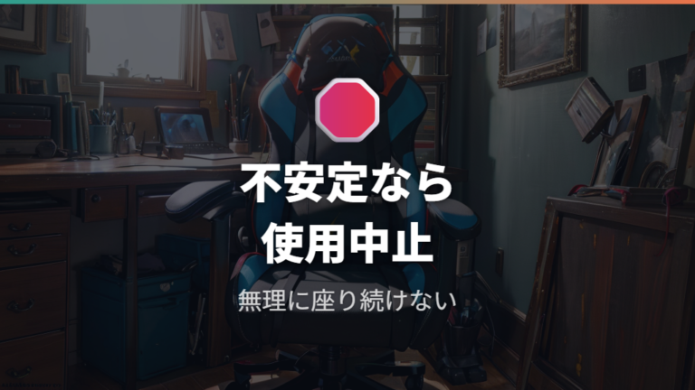 固定できない椅子を使うリスクと中止の目安