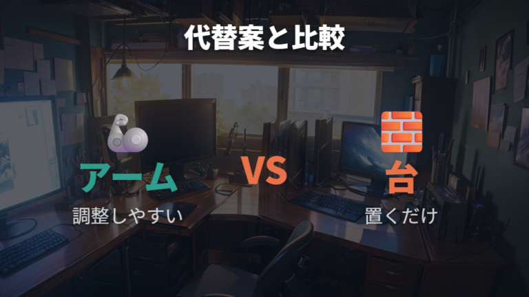 導入前に知るデメリットを代替案と比べる