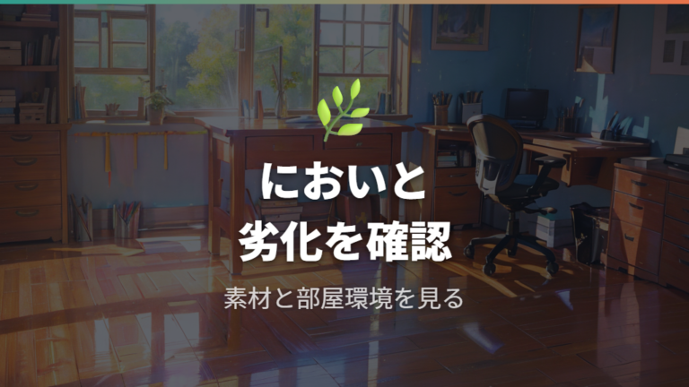 においや劣化で後悔しない選び方