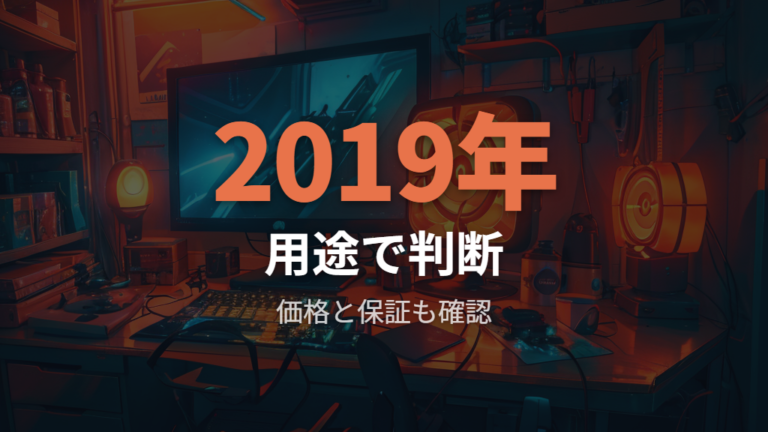 今から買う価値は価格と用途で判断する