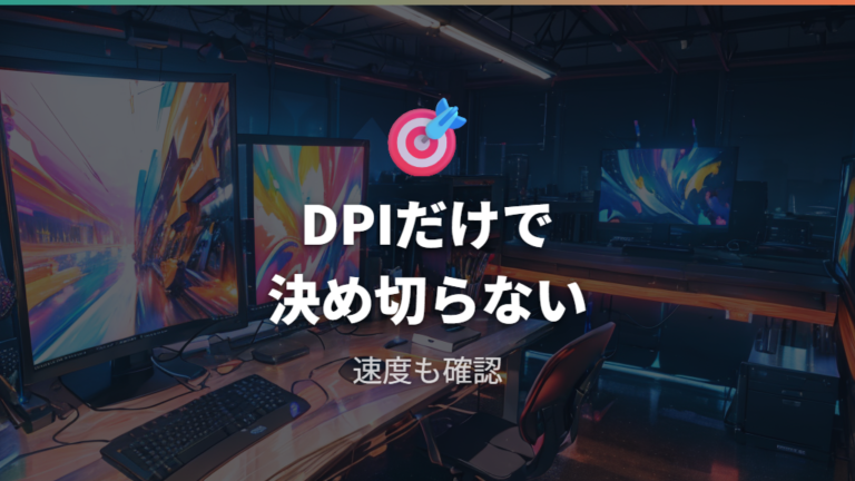 スクロールと操作感の調整でDPIボタンをどう使うか
