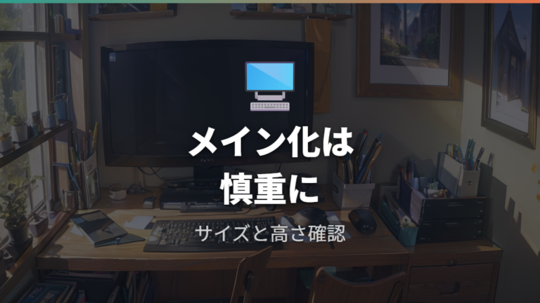 据え置き利用に向くモデルでもメイン画面にしていい？