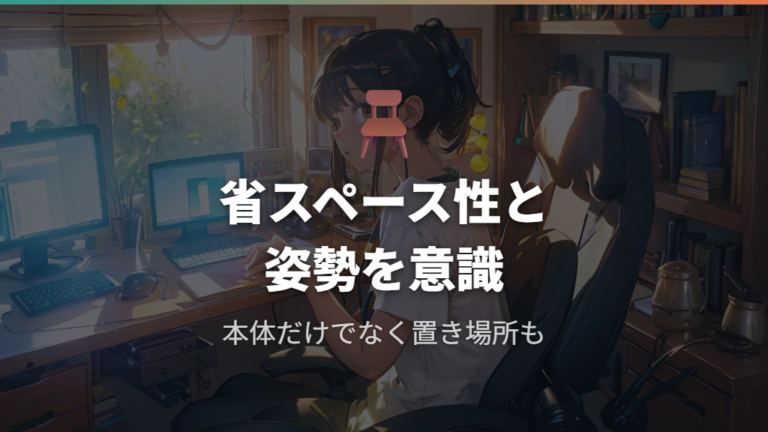 手首や肩の負担を減らすなら省スペース性と姿勢を意識する