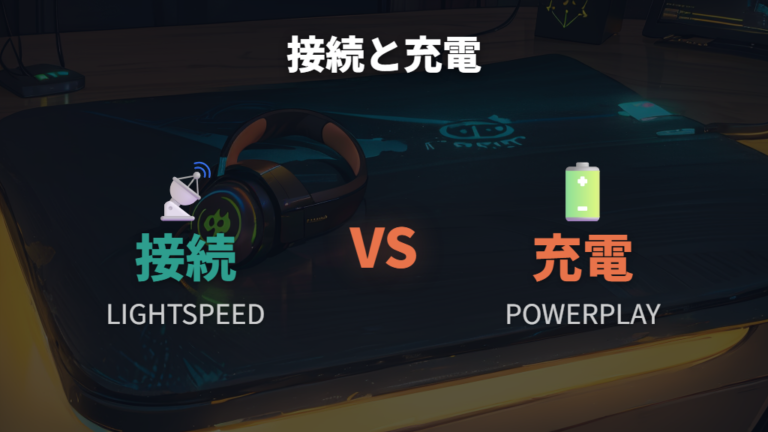 POWERPLAY利用時も接続と充電を混同しない
