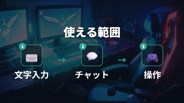 対応ゲームで使えるか迷ったらチャット用途から試す