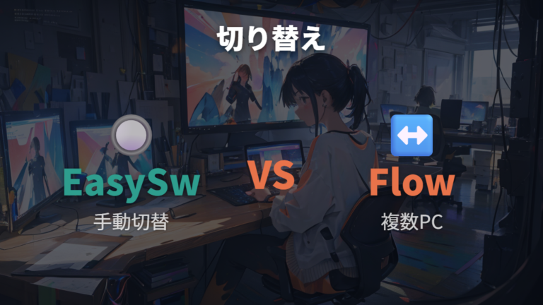 接続方式の違いと切り替えでFlowを使う場面