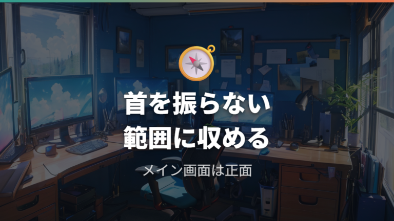 デュアルモニターの配置は首を振りすぎない範囲に収める