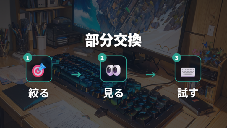 配列とサイズの互換性を確認するなら部分交換から始める