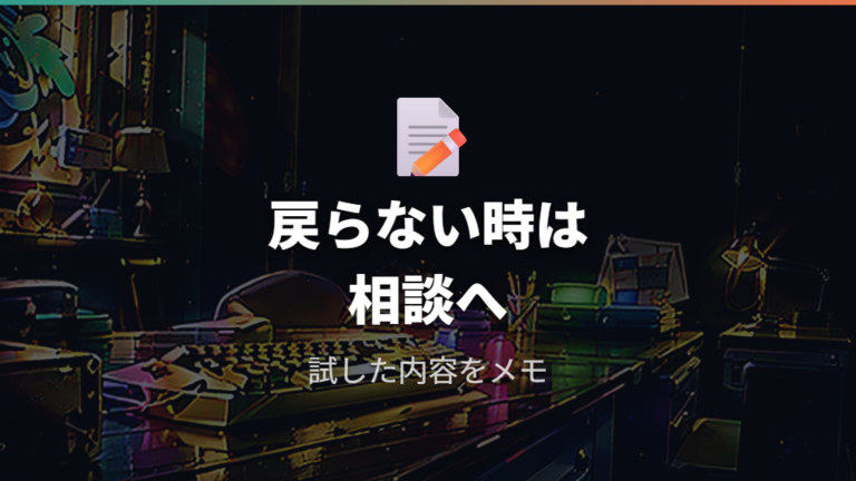 修理や保証に出す目安は設定復旧後に判断する