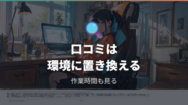 レビュー確認時に重視すべき点
