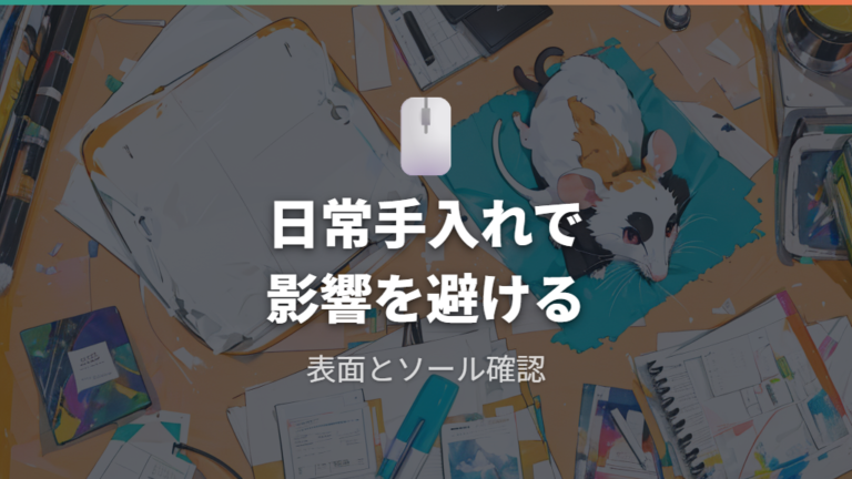マウス本体への影響を避ける日常メンテナンス