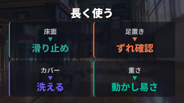 フットレストを長く使うなら滑り止めとお手入れも確認する