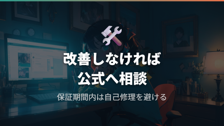 公式サポートへの問い合わせと修理基準