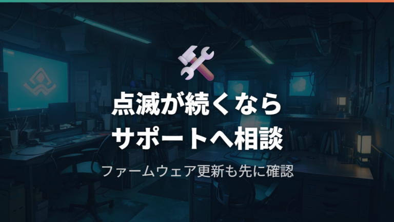 ファームウェア更新と公式サポート窓口の活用