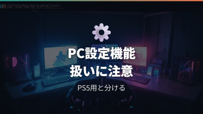 ゲーム向けモデルの選び方はPC設定機能の扱いに注意する