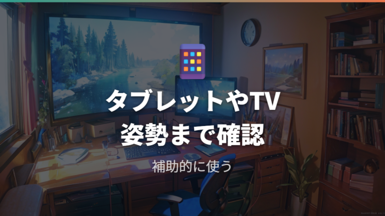 在宅デスクでの距離調整にタブレットやTVを使う場合の注意点