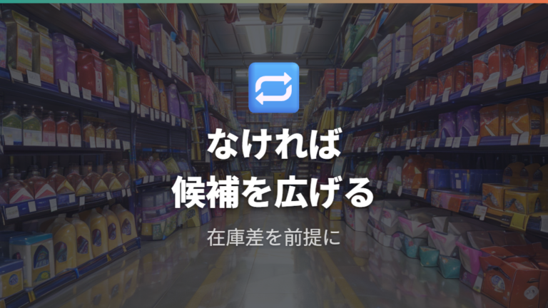 売り場と価格の目安が合わない時は在庫差を疑う