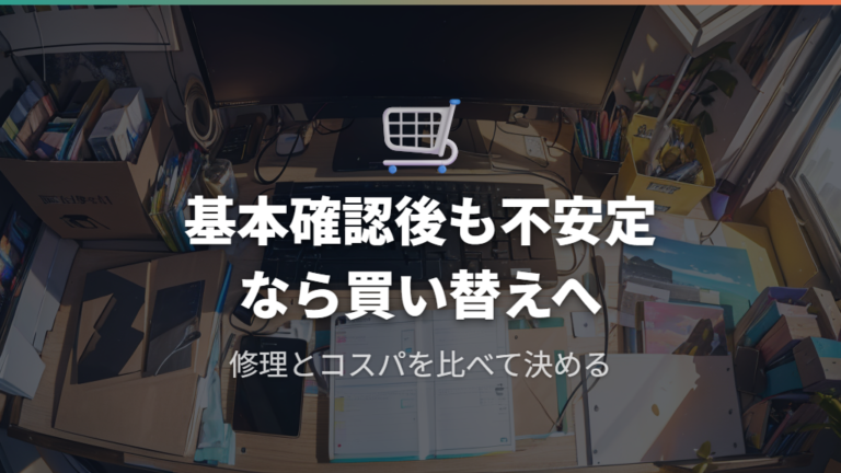 接続と設定の見直しで改善しないときの買い替え判断