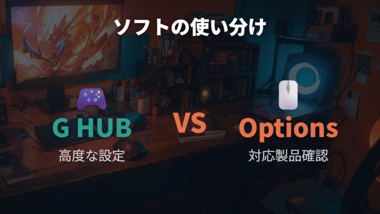 G HUBで接続を管理する方法とOptions+の使い分け