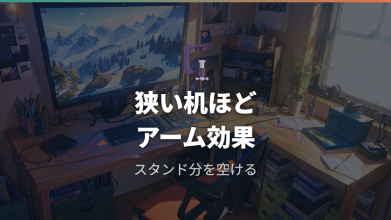 アーム設置で見る対応サイズは狭い机ほど効果が出やすい