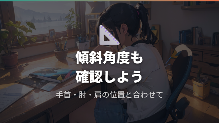 手首や肩の負担を減らすモデルは傾斜角度も確認する