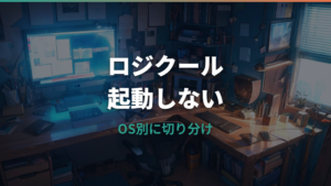 ロジクールアプリが起動しない原因と対処法|Options+・G HUBをOS別に整理