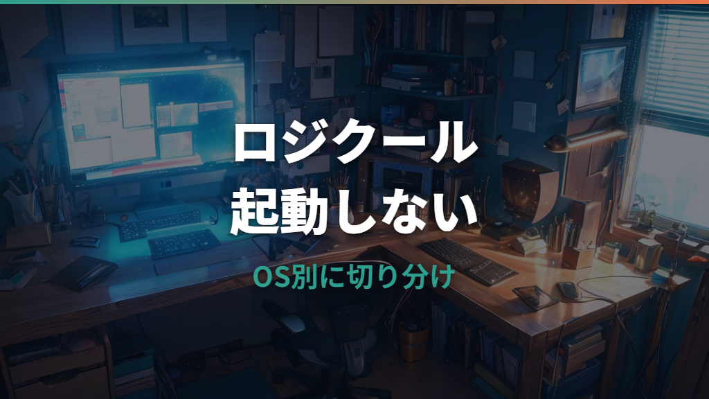ロジクールアプリが起動しない原因と対処法｜Options+・G HUBをOS別に整理