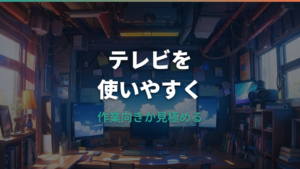 テレビをPCモニター代わりに使う方法と注意点｜文字・遅延・HDMI接続まで解説